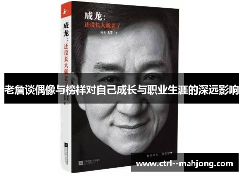 老詹谈偶像与榜样对自己成长与职业生涯的深远影响 老詹谈偶像与榜样对自己成长与职业生涯的深远影响