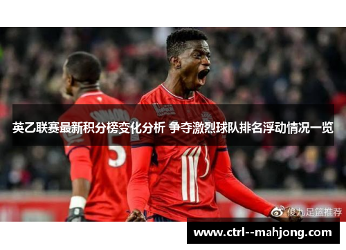 英乙联赛最新积分榜变化分析 争夺激烈球队排名浮动情况一览