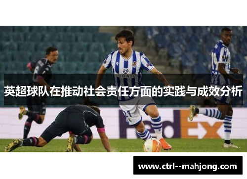 英超球队在推动社会责任方面的实践与成效分析