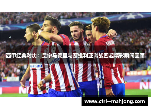 西甲经典对决：皇家马德里与塞维利亚激战四起精彩瞬间回顾