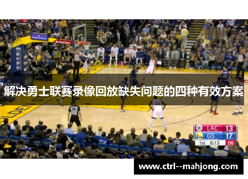 解决勇士联赛录像回放缺失问题的四种有效方案