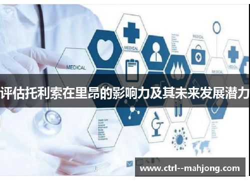 评估托利索在里昂的影响力及其未来发展潜力