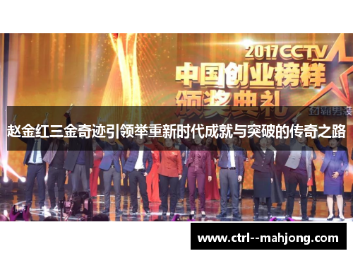 赵金红三金奇迹引领举重新时代成就与突破的传奇之路