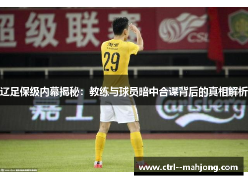 辽足保级内幕揭秘：教练与球员暗中合谋背后的真相解析