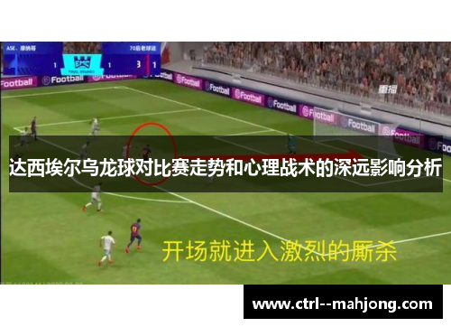 达西埃尔乌龙球对比赛走势和心理战术的深远影响分析