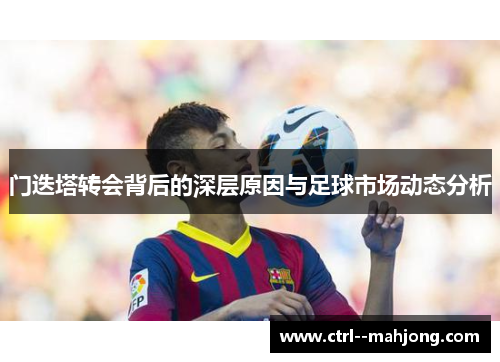 门迭塔转会背后的深层原因与足球市场动态分析 门迭塔转会背后的深层原因与足球市场动态分析
