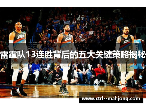 雷霆队13连胜背后的五大关键策略揭秘 雷霆队13连胜背后的五大关键策略揭秘