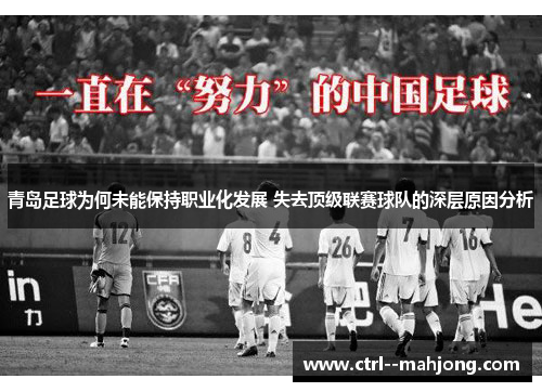 青岛足球为何未能保持职业化发展 失去顶级联赛球队的深层原因分析