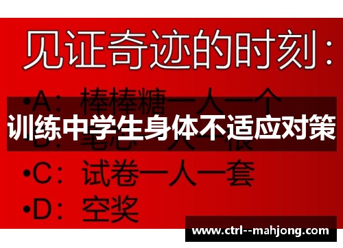 训练中学生身体不适应对策