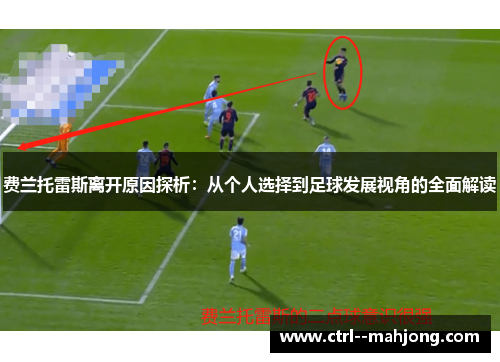 费兰托雷斯离开原因探析：从个人选择到足球发展视角的全面解读