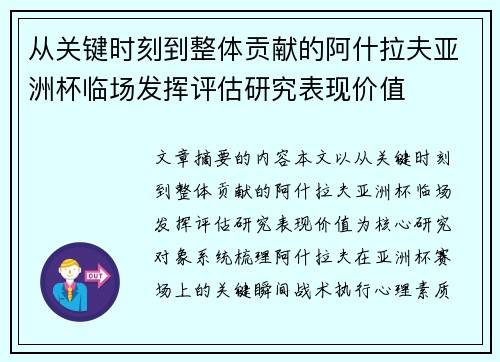 从关键时刻到整体贡献的阿什拉夫亚洲杯临场发挥评估研究表现价值
