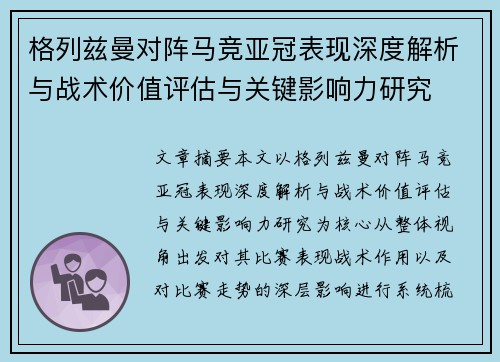 格列兹曼对阵马竞亚冠表现深度解析与战术价值评估与关键影响力研究