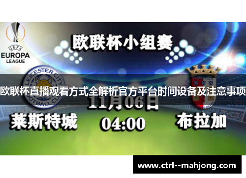 欧联杯直播观看方式全解析官方平台时间设备及注意事项