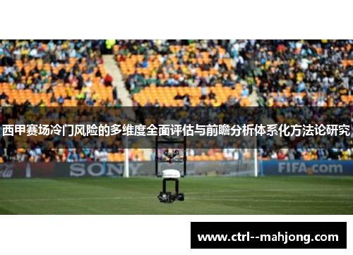 西甲赛场冷门风险的多维度全面评估与前瞻分析体系化方法论研究