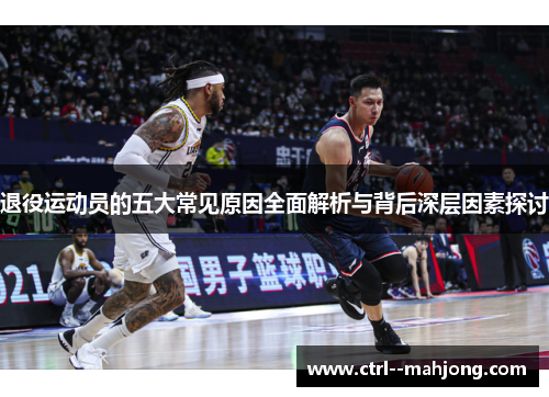 退役运动员的五大常见原因全面解析与背后深层因素探讨