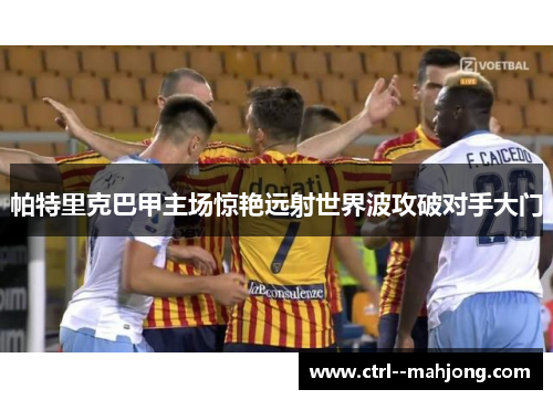 帕特里克巴甲主场惊艳远射世界波攻破对手大门