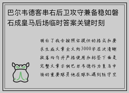 巴尔韦德客串右后卫攻守兼备稳如磐石成皇马后场临时答案关键时刻 巴尔韦德客串右后卫攻守兼备稳如磐石成皇马后场临时答案关键时刻