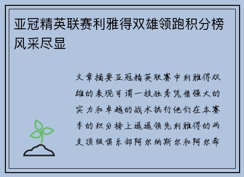 亚冠精英联赛利雅得双雄领跑积分榜风采尽显