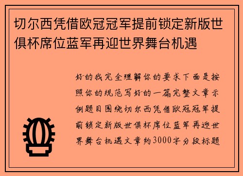 切尔西凭借欧冠冠军提前锁定新版世俱杯席位蓝军再迎世界舞台机遇