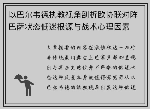 以巴尔韦德执教视角剖析欧协联对阵巴萨状态低迷根源与战术心理因素