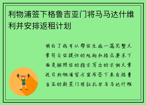 利物浦签下格鲁吉亚门将马马达什维利并安排返租计划
