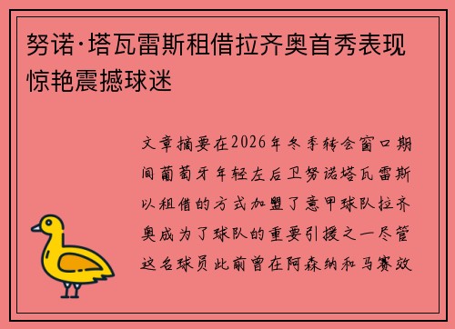努诺·塔瓦雷斯租借拉齐奥首秀表现惊艳震撼球迷