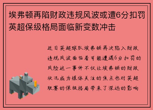 埃弗顿再陷财政违规风波或遭6分扣罚英超保级格局面临新变数冲击