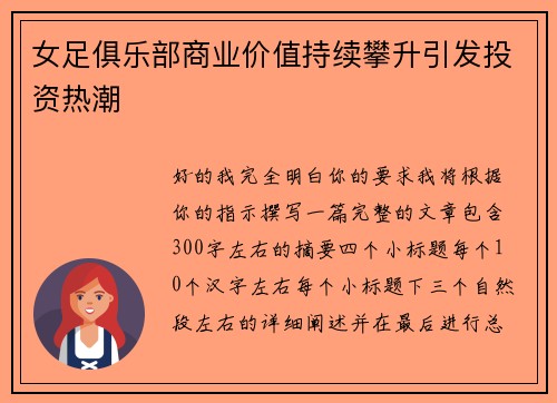 女足俱乐部商业价值持续攀升引发投资热潮