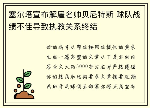 塞尔塔宣布解雇名帅贝尼特斯 球队战绩不佳导致执教关系终结