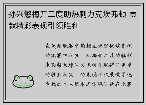 孙兴慜梅开二度助热刺力克埃弗顿 贡献精彩表现引领胜利