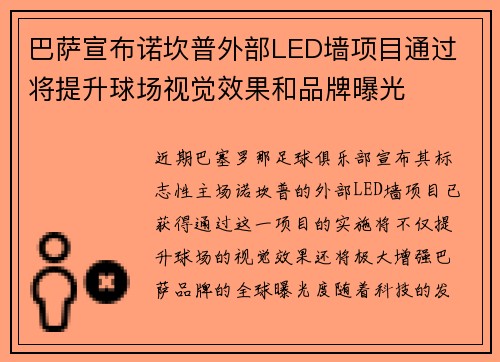 巴萨宣布诺坎普外部LED墙项目通过 将提升球场视觉效果和品牌曝光