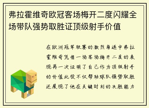 弗拉霍维奇欧冠客场梅开二度闪耀全场带队强势取胜证顶级射手价值