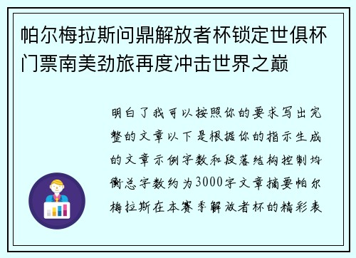 帕尔梅拉斯问鼎解放者杯锁定世俱杯门票南美劲旅再度冲击世界之巅