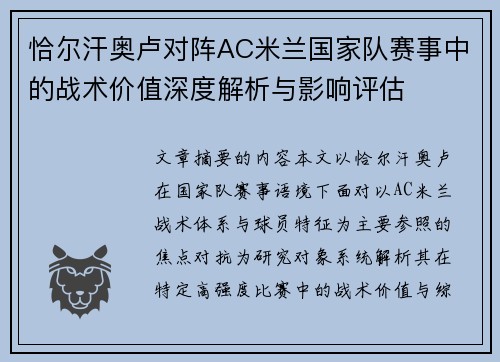 恰尔汗奥卢对阵AC米兰国家队赛事中的战术价值深度解析与影响评估