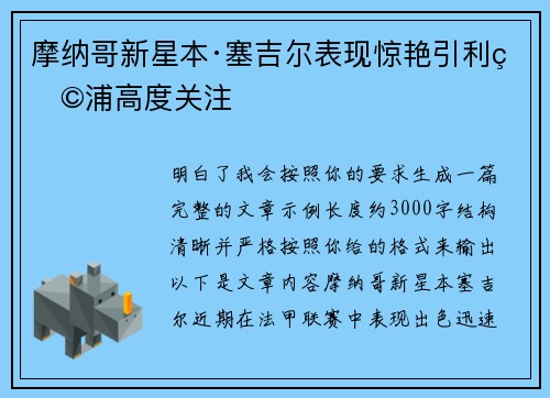 摩纳哥新星本·塞吉尔表现惊艳引利物浦高度关注