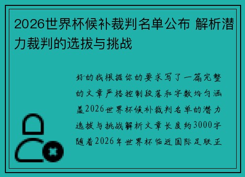 2026世界杯候补裁判名单公布 解析潜力裁判的选拔与挑战