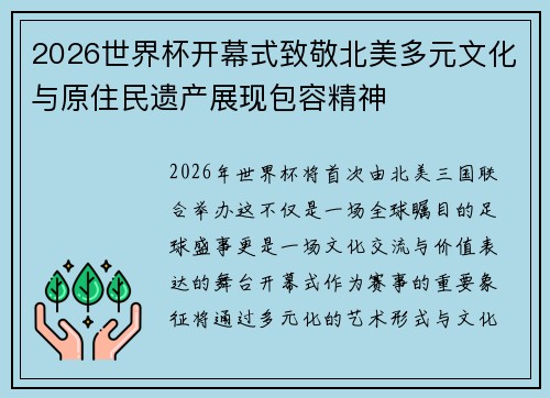 2026世界杯开幕式致敬北美多元文化与原住民遗产展现包容精神