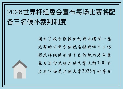2026世界杯组委会宣布每场比赛将配备三名候补裁判制度
