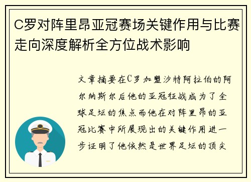 C罗对阵里昂亚冠赛场关键作用与比赛走向深度解析全方位战术影响