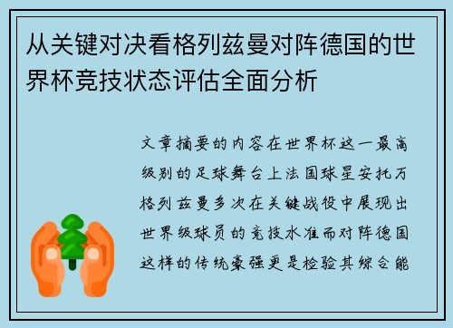 从关键对决看格列兹曼对阵德国的世界杯竞技状态评估全面分析