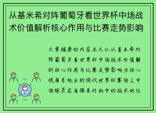 从基米希对阵葡萄牙看世界杯中场战术价值解析核心作用与比赛走势影响
