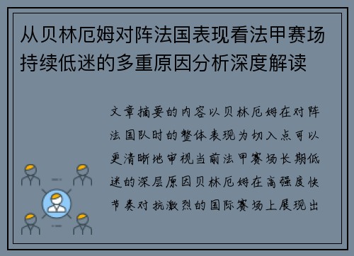 从贝林厄姆对阵法国表现看法甲赛场持续低迷的多重原因分析深度解读