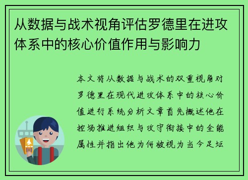 从数据与战术视角评估罗德里在进攻体系中的核心价值作用与影响力