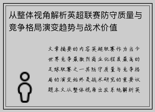 从整体视角解析英超联赛防守质量与竞争格局演变趋势与战术价值