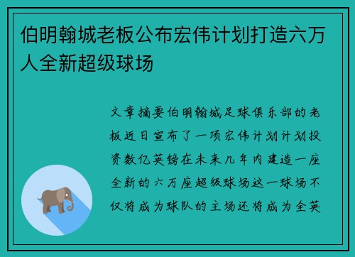 伯明翰城老板公布宏伟计划打造六万人全新超级球场