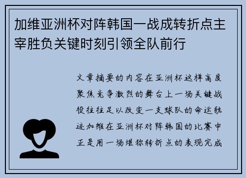 加维亚洲杯对阵韩国一战成转折点主宰胜负关键时刻引领全队前行