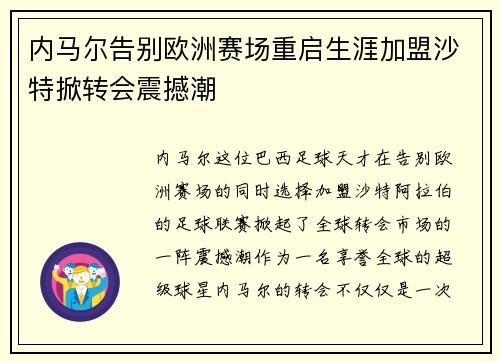 内马尔告别欧洲赛场重启生涯加盟沙特掀转会震撼潮