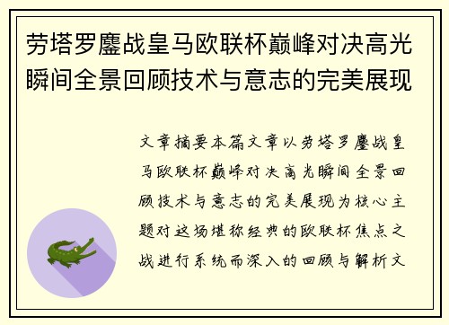 劳塔罗鏖战皇马欧联杯巅峰对决高光瞬间全景回顾技术与意志的完美展现