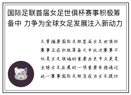 国际足联首届女足世俱杯赛事积极筹备中 力争为全球女足发展注入新动力