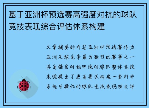 基于亚洲杯预选赛高强度对抗的球队竞技表现综合评估体系构建